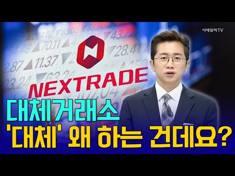 대체거래소 ‘대체’ 왜 하는 건데요? [김호수의 앵커 브리핑] | Market Now 2 (20250227)