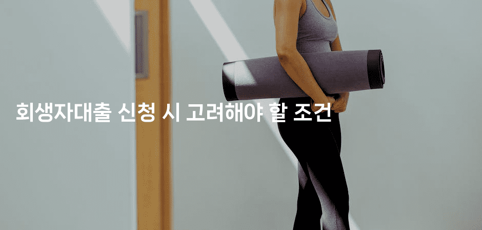 회생자대출 신청 시 고려해야 할 조건-머니미미