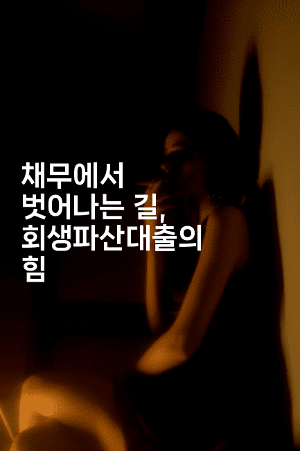 채무에서 벗어나는 길, 회생파산대출의 힘-머니미미